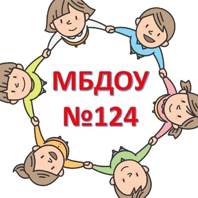 
МБДОУ г. Астрахани № 124
