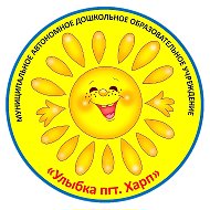 МАДОУ "Улыбка пгт. Харп" @id8902009581_gos