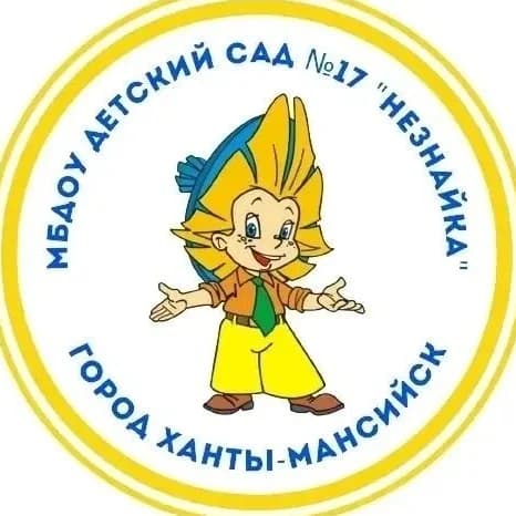 
МБДОУ "Детский сад √17 "Незнайка"

