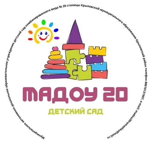 
МАДОУ 20 Крыловский район
