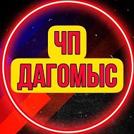 ЧП Дагомыс 🔞 @chp_dagomys
