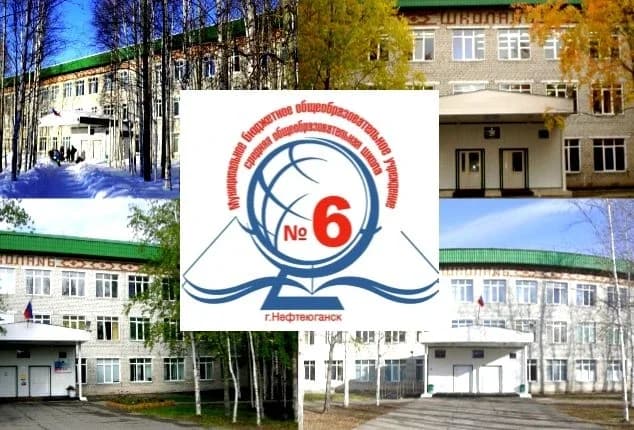 
МБОУ "СОШ №6", город Нефтеюганск
