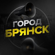 Город Брянск @br_gorod