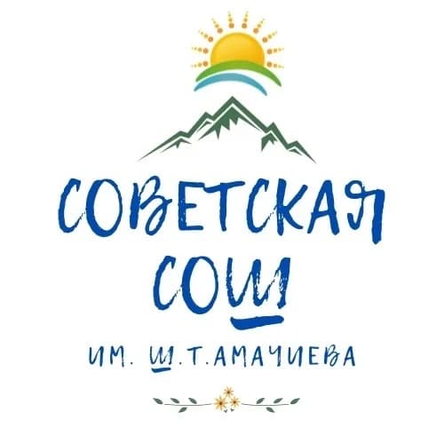 
МКОУ "Советская СОШ им.Ш.Т.Амачиева"
