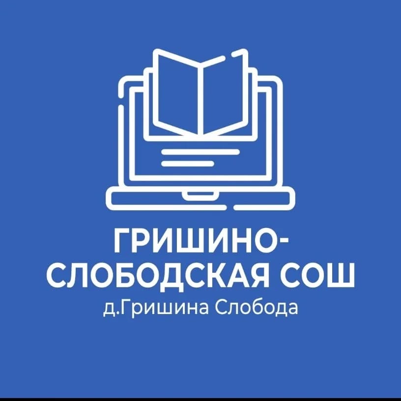 
МАОУ Гришино-Слободская СОШ
