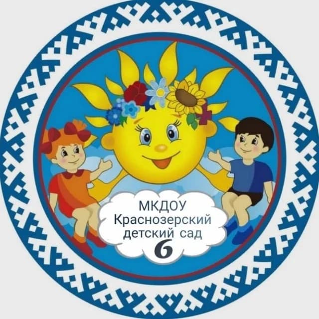 
МКДОУ Краснозерский детский сад 6
