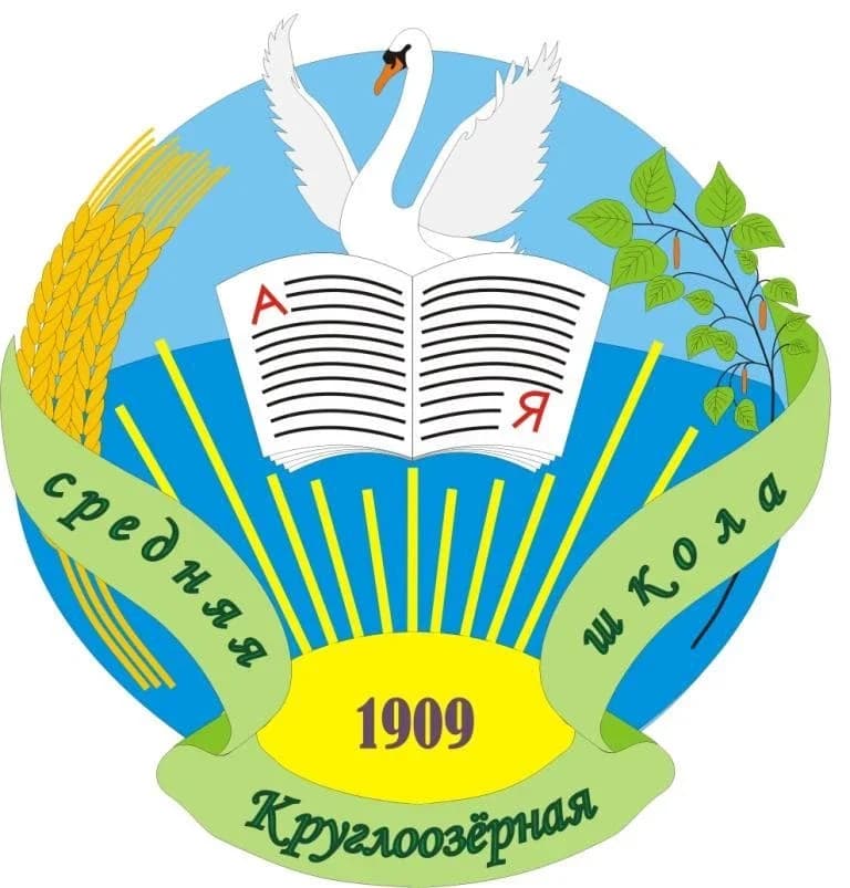 
МКОУ "Круглоозёрная средняя школа"
