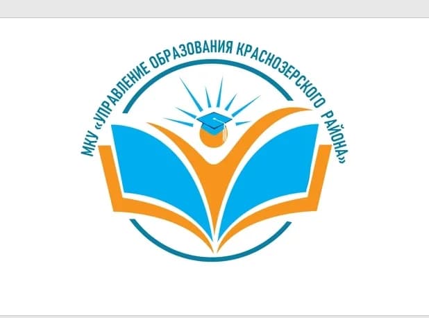 
МКУ Управление образования и молодежной политики Краснозерского района
