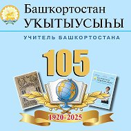 Башҡортостан уҡытыусыһы @club156150050