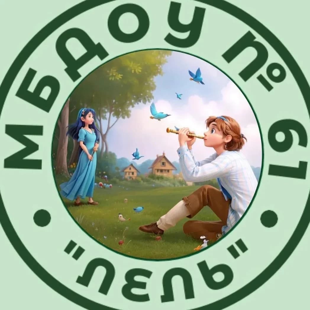 
МБДОУ №61 "Лель"
