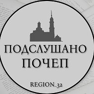 Подслушано Почеп @podslyshano_pochep_new