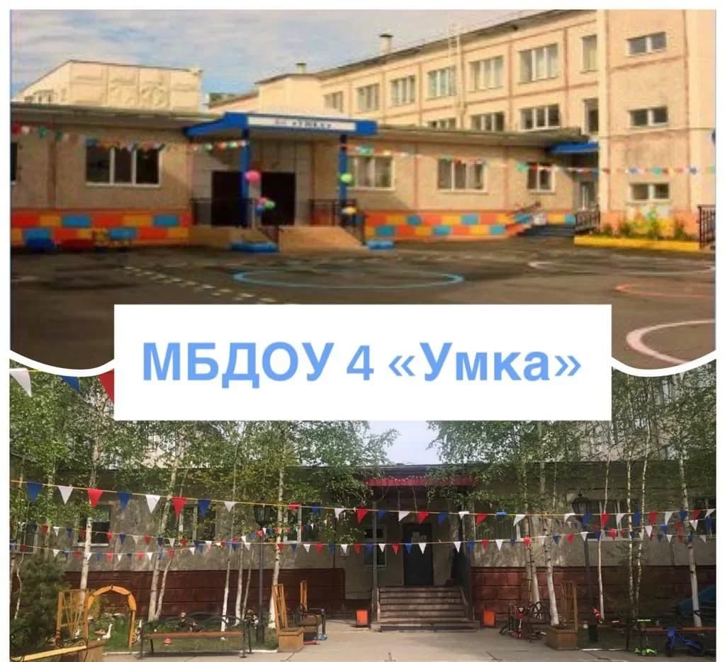 
МБДОУ №4 "УМКА"
