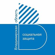 Министерство социальной защиты населения Владимирской области @mszn