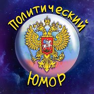 🎭 Политический Юмор 🎭 @Humor_and_Politics