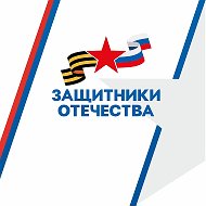 Защитники Отечества @fond_ZO