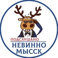 Подслушано Невинномысск @podslushano_nev