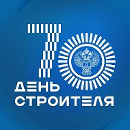Минстрой России @minstroyrf