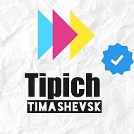 Типичный Тимашевск✔️ @tipich_timashevsk