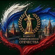Комитет семей воинов Отечества @KSVORF