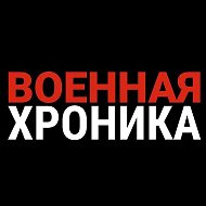Военная Хроника @Warhronika