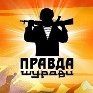 ПРАВДА ШУРАВИ. БАЧА @PravdaShuravi