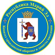 Комитет гражданской обороны Республики Марий Эл @id1215222936_gos