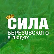 Берëзовский. Сила_БГО (Свердловская область) @sila_bgo