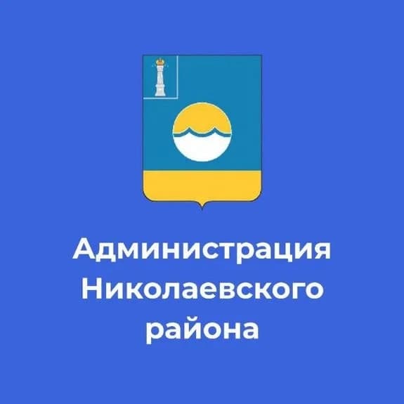
Администрация МО "Николаевский район"
