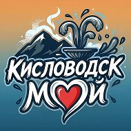 Мой Кисловодск | Новости @moy_kislovodsk