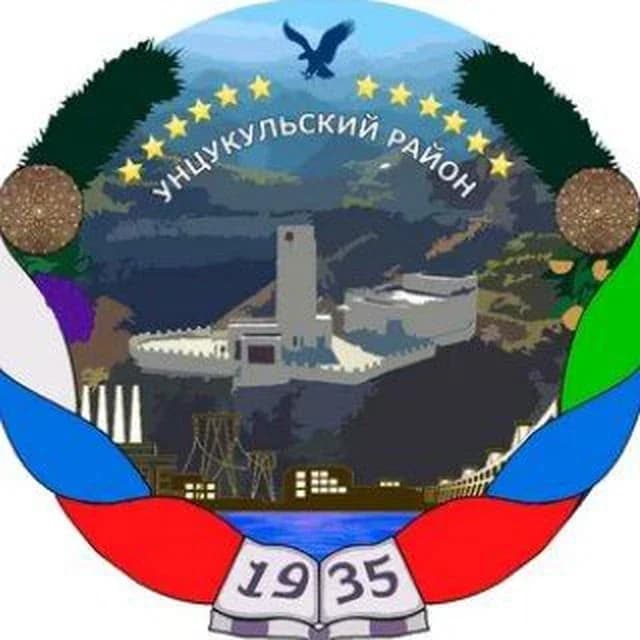 
АМР "Унцукульский район"
