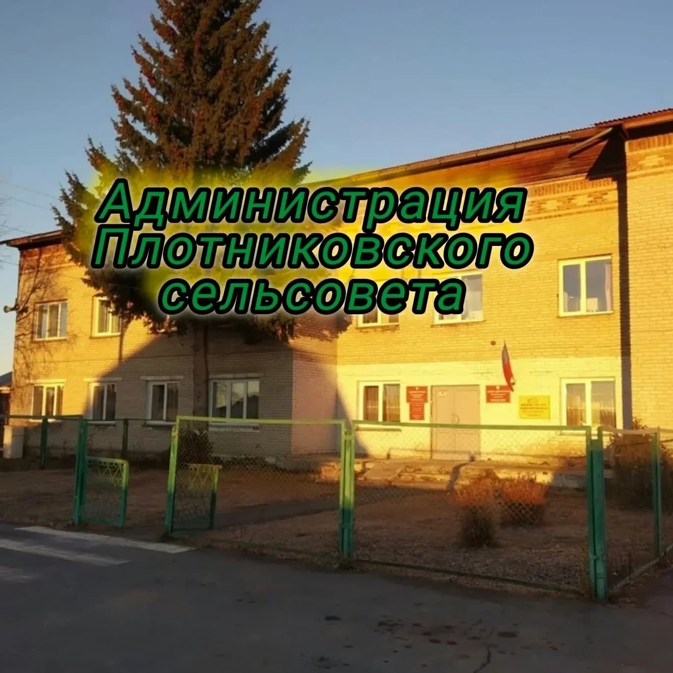 
Администрация Плотниковского сельсовета
