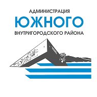 Администрация Южного внутригородского района @id2315110836_gos
