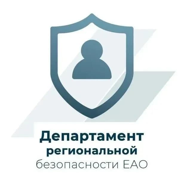 
Департамент региональной безопасности ЕАО
