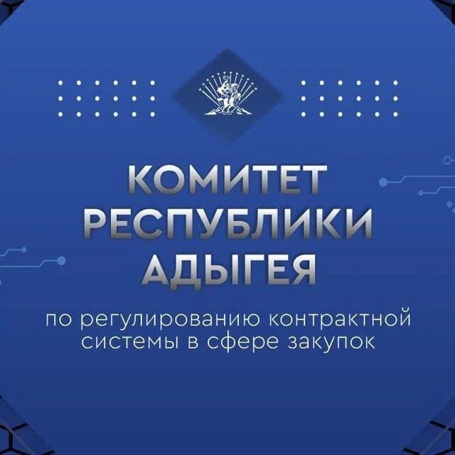 
Комитет Республики Адыгея по регулированию контрактной системы в сфере закупок
