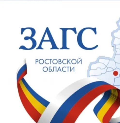 
Управление ЗАГС Ростовской области
