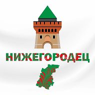 Нижегородец - Новости Нижнего @nijegorodets