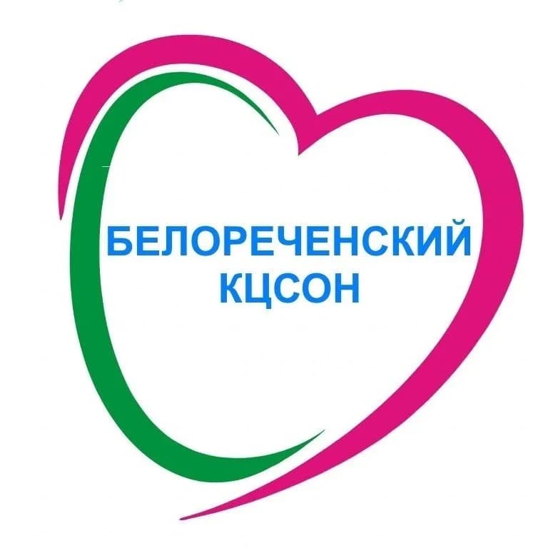 
ГБУ СО КК "Белореченский КЦСОН"
