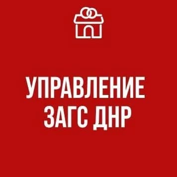 
Управление ЗАГС ДНР
