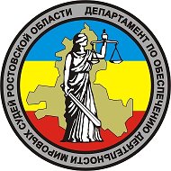 Департамент по обеспечению деятельности мировых судей Ростовской области @id6165089040_gos