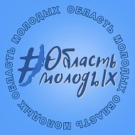 Молодежная политика Иркутской области @irkobl_minmol