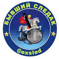 Бывший следак @exsled