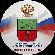 Министерство труда и социальной политики Запорожской области @MTSPZO