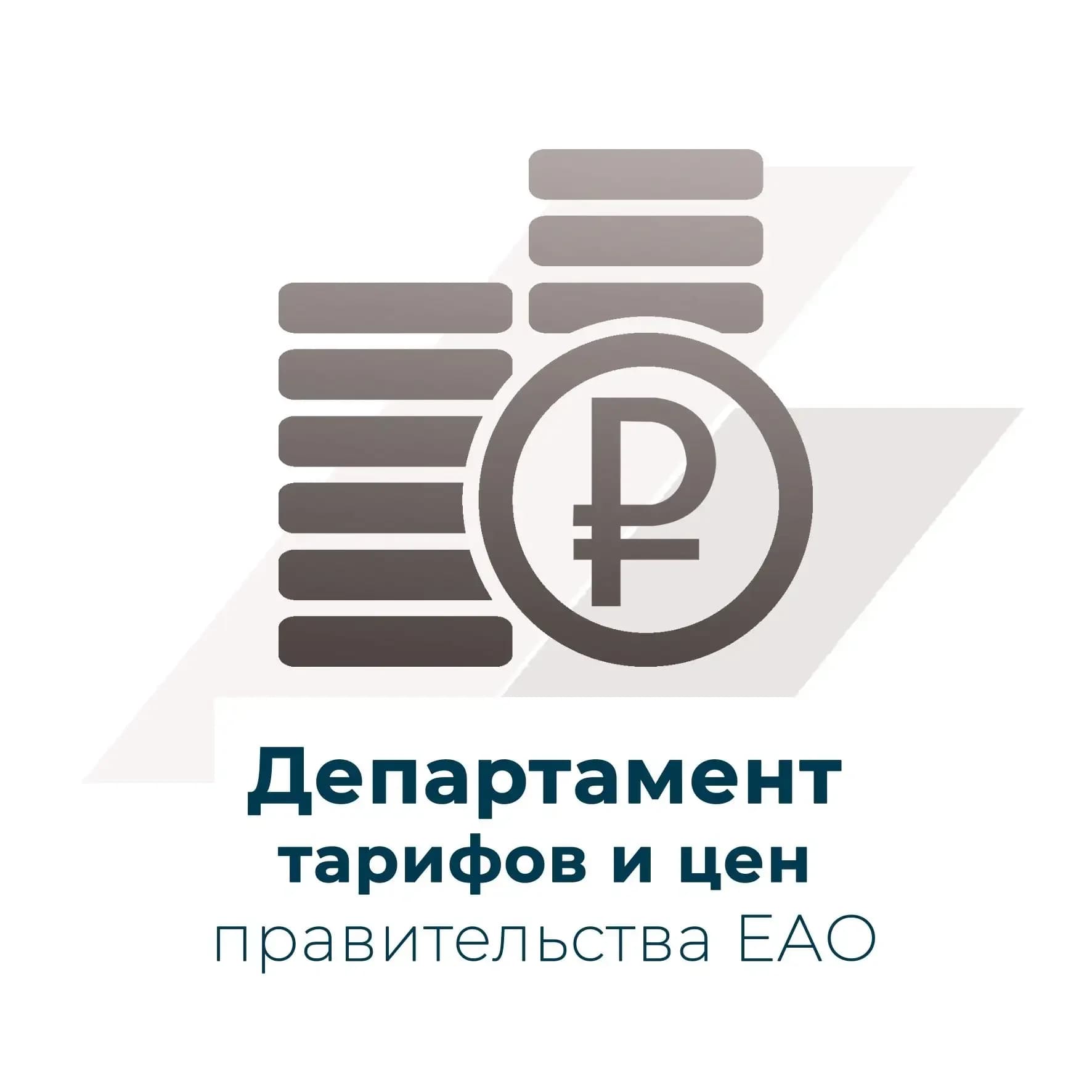 
Департамент тарифов и цен правительства ЕАО

