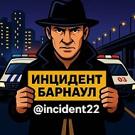 Инцидент Барнаул @incident22