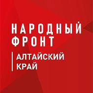 Народный фронт | Алтайский край @nf_barnaul