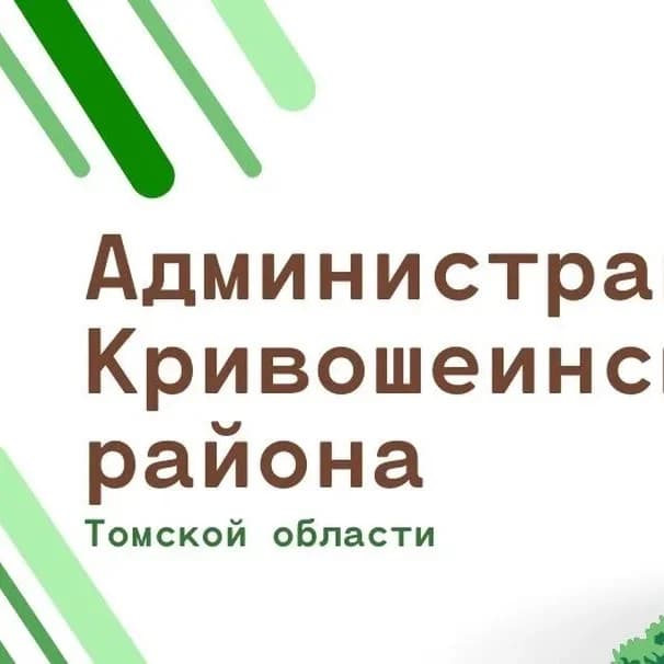 
Администрация Кривошеинского района
