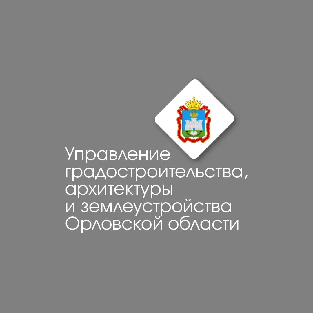 
Управление градостроительства Орловской области
