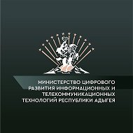Министерство цифрового развития, информационных и телекоммуникационных технологий Республики Адыгея @id105068052_gos