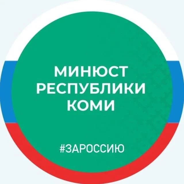
Минюст Республики Коми
