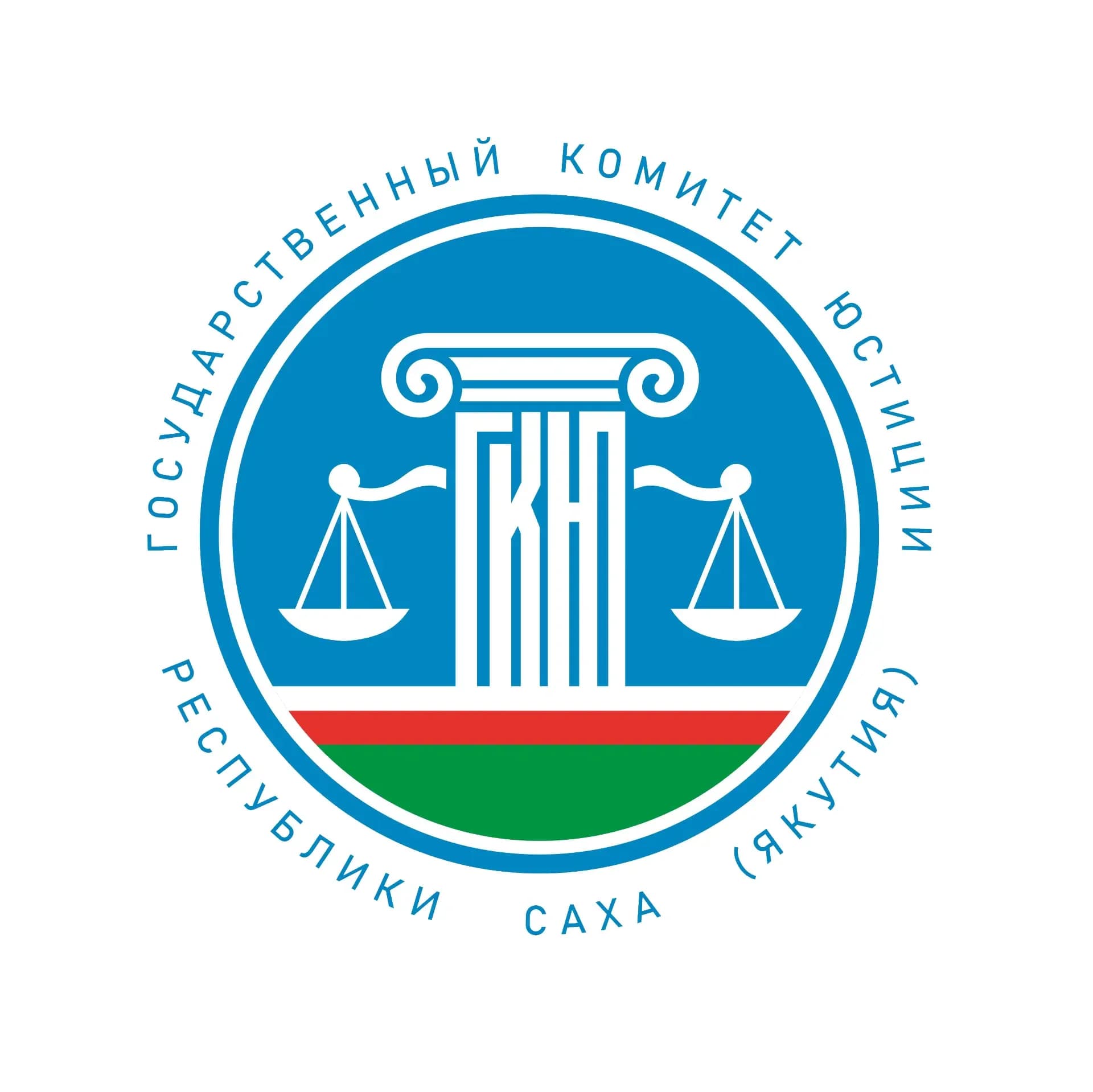 
Государственный комитет юстиции Республики Саха (Якутия)
